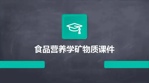 食品营养学矿物质课件