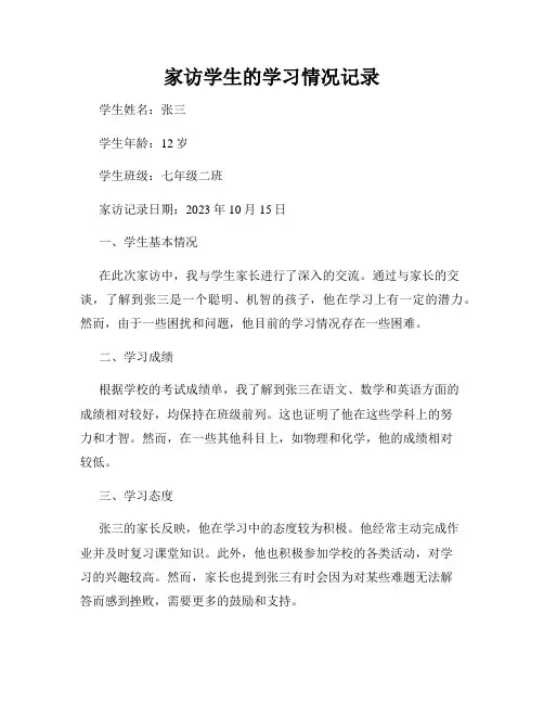 家访学生的学习情况记录