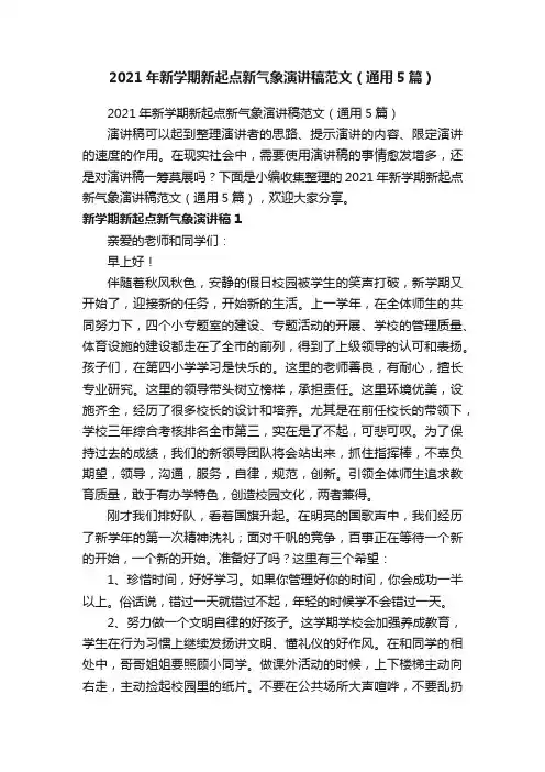 2021年新学期新起点新气象演讲稿范文（通用5篇）