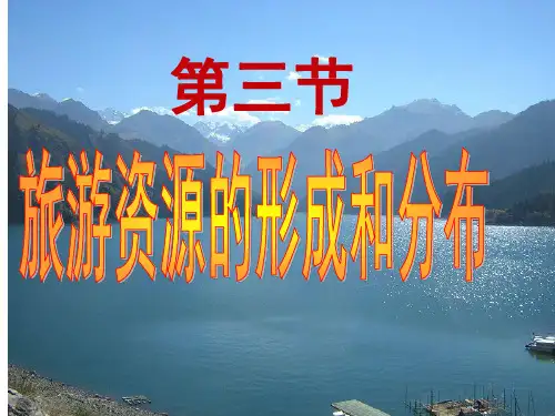 湘教版高中地理选修3第1章第3节旅游资源的形成和分布(共69张PPT)