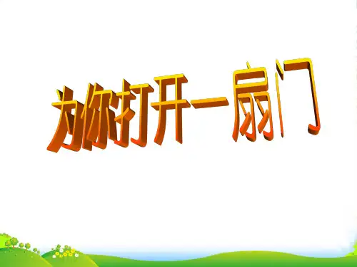 苏教七年级语文上册：第一单元 第1课《为你打开一扇门》课件 (共29张PPT)