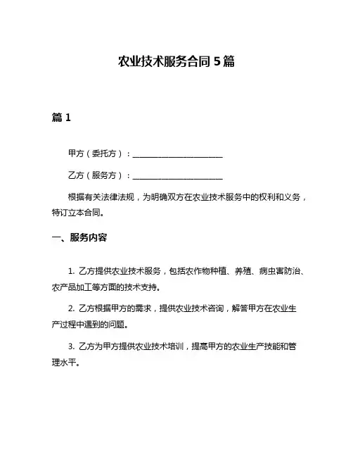 农业技术服务合同5篇