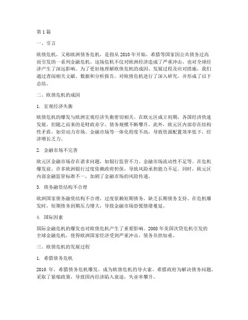 欧债危机实践报告总结(2篇)