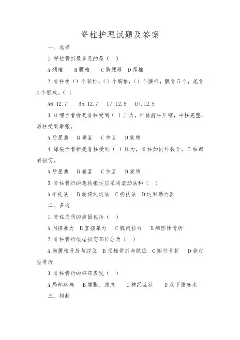 脊柱护理试题及答案★