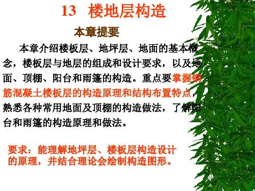 房屋建筑学楼地层构造  ppt课件