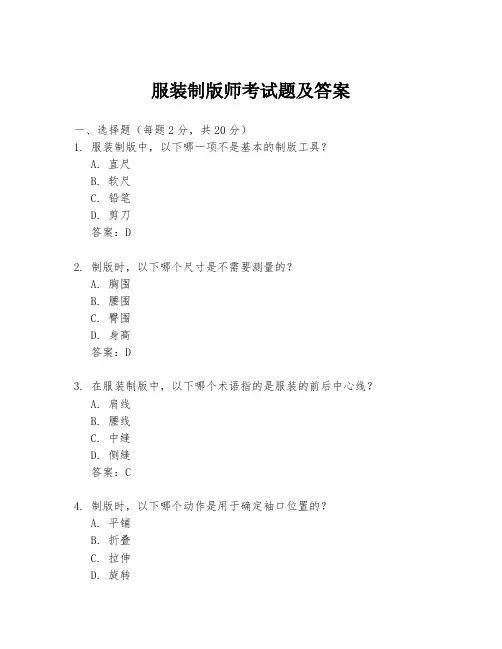 服装制版师考试题及答案
