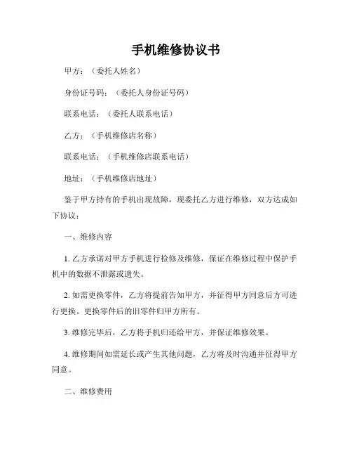 手机维修协议书
