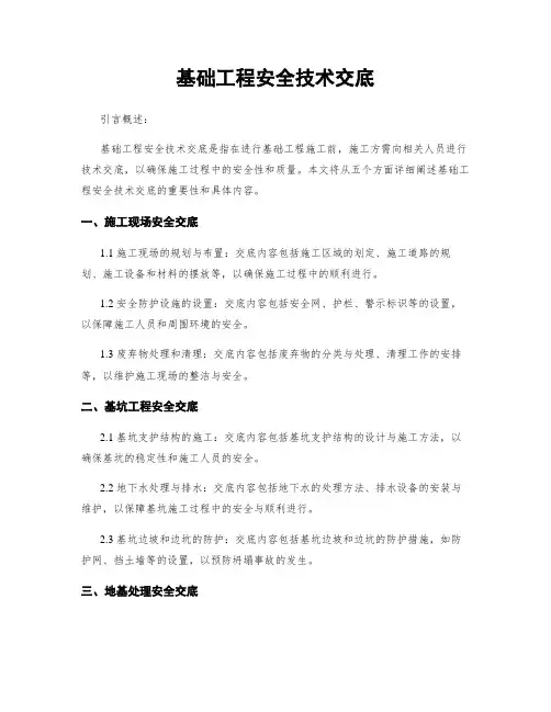 基础工程安全技术交底