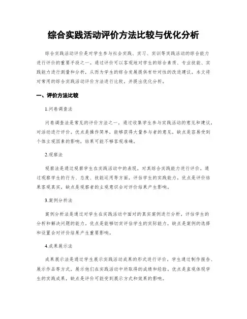 综合实践活动评价方法比较与优化分析