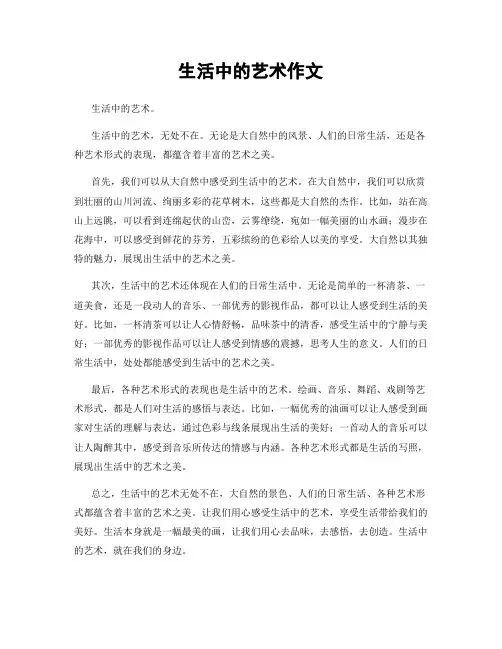 生活中的艺术作文