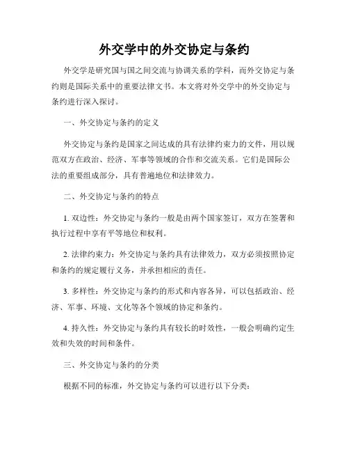 外交学中的外交协定与条约