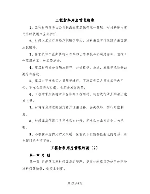 工程材料库房管理制度(5篇)