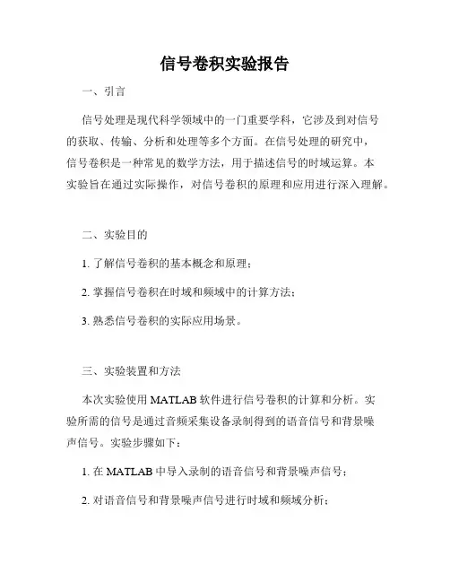 信号卷积实验报告