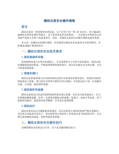 凝结水泵安全操作规程