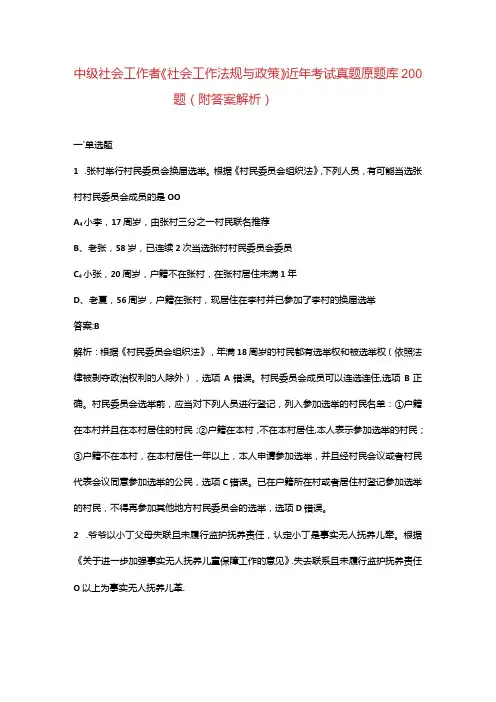 中级社会工作者《社会工作法规与政策》近年考试真题原题库200题(附答案解析)