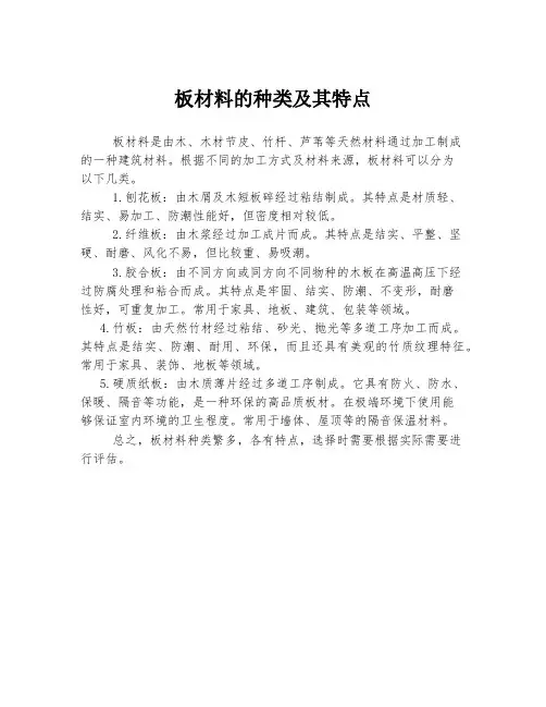板材料的种类及其特点