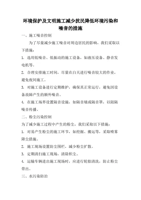 环境保护及文明施工减少扰民降低环境污染和噪音的措施