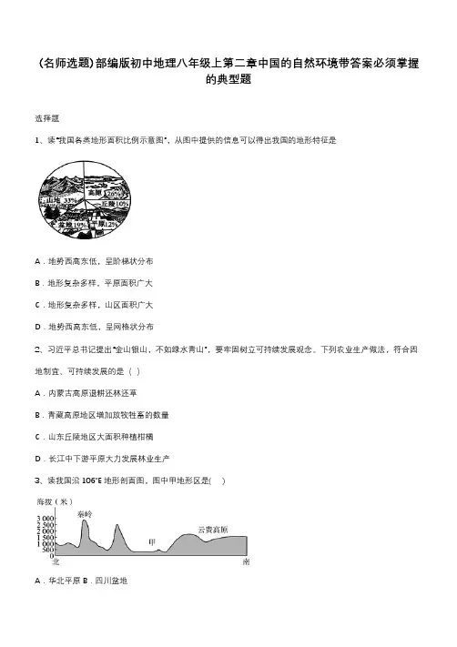 部编版初中地理八年级上第二章中国的自然环境带答案必须掌握的典型题