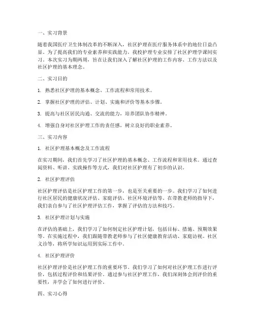 社区护理学课间实习报告