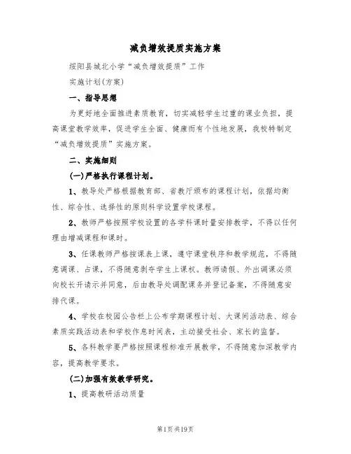 减负增效提质实施方案（三篇）