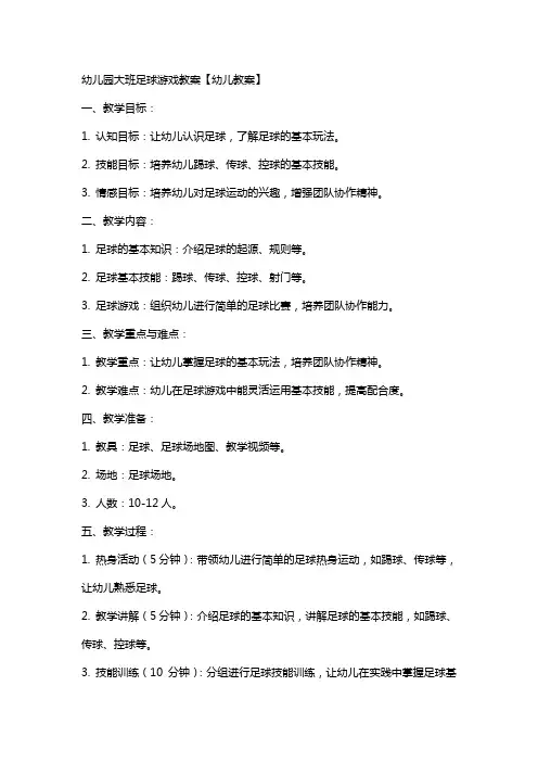 幼儿园大班足球游戏教案【幼儿教案】
