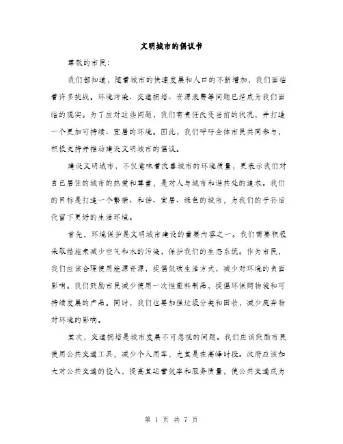 文明城市的倡议书（3篇）