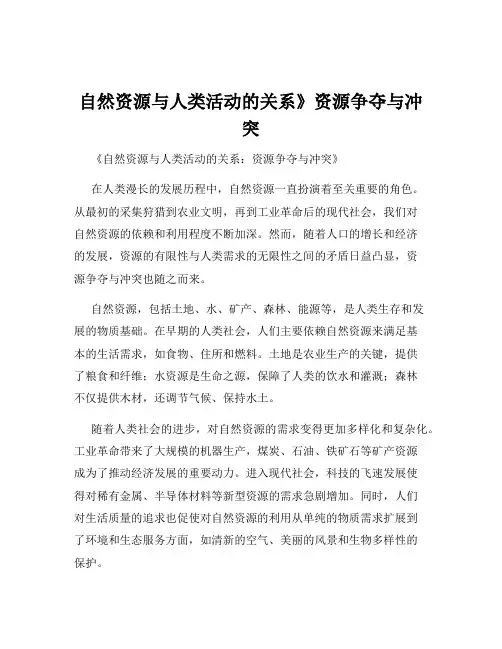 自然资源与人类活动的关系》资源争夺与冲突