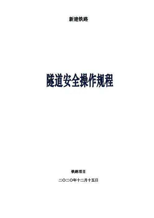 隧道安全操作规程