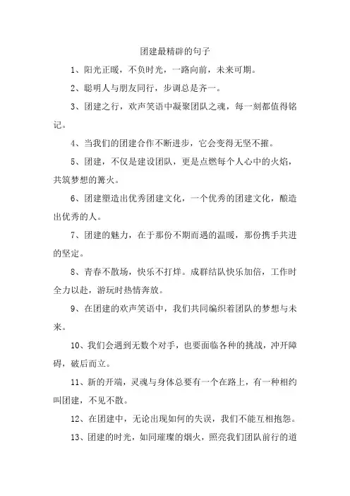 团建最精辟的句子