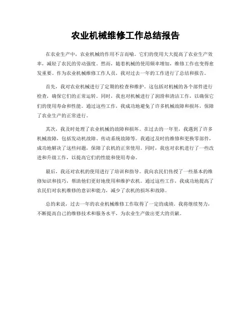 农业机械维修工作总结报告