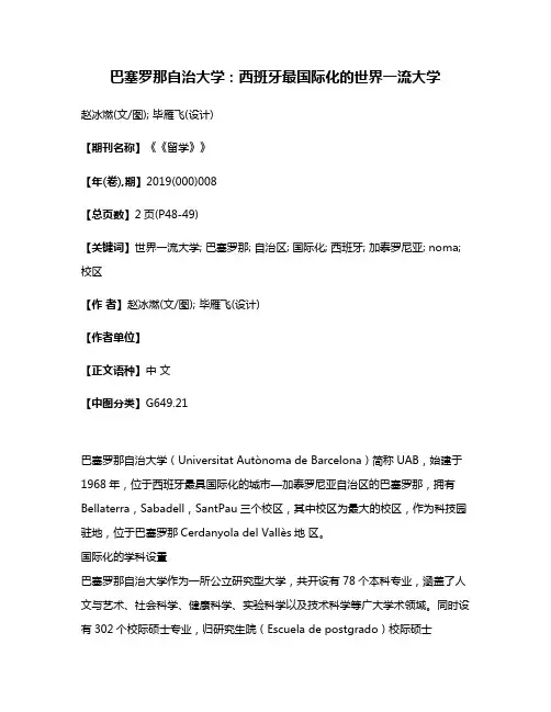 巴塞罗那自治大学:西班牙最国际化的世界一流大学
