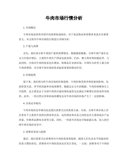 牛肉市场行情分析