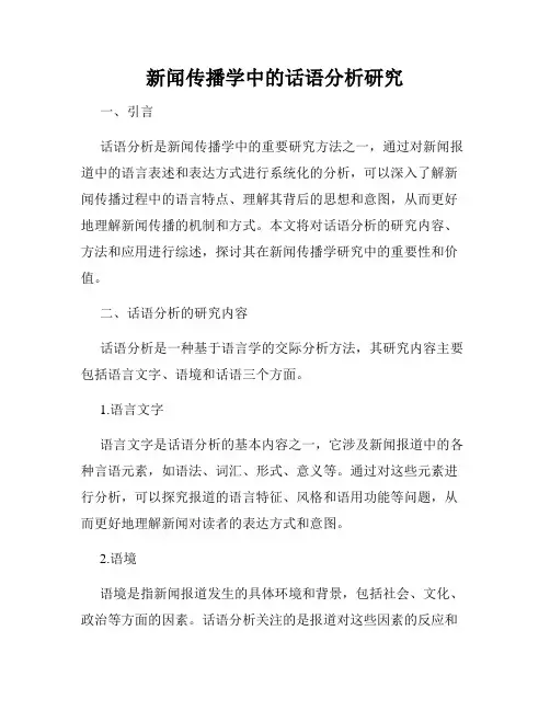 新闻传播学中的话语分析研究