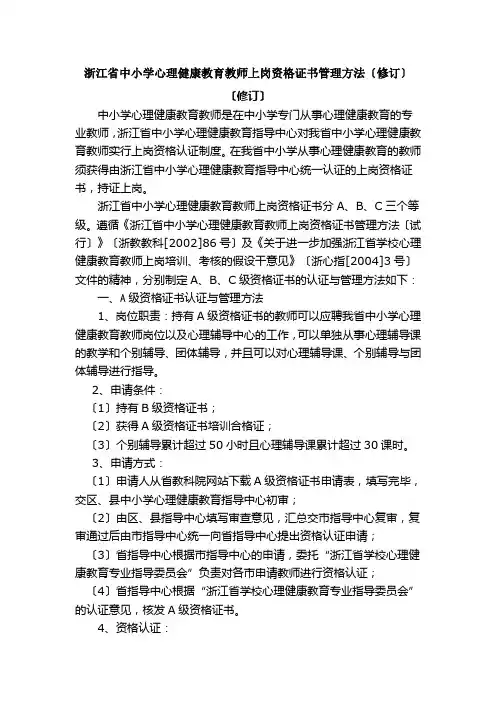 浙江省中小学心理健康教育教师上岗资格证书管理办法(修订)
