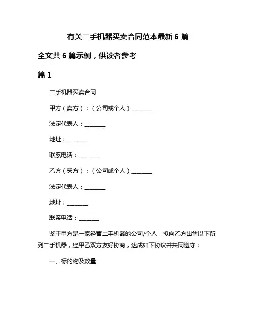 有关二手机器买卖合同范本最新6篇
