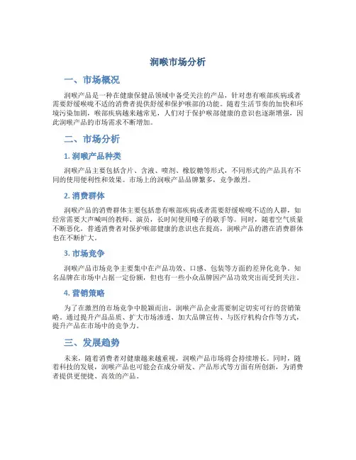 润喉市场分析