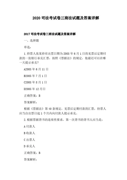 2020司法考试卷三商法试题及答案详解