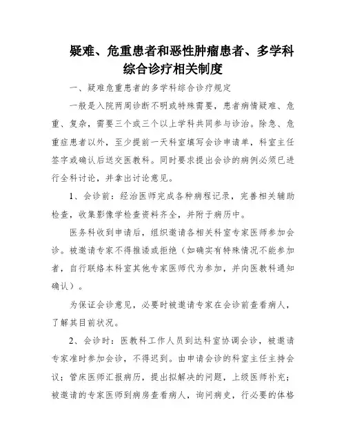疑难、危重患者和恶性肿瘤患者、多学科综合诊疗相关制度