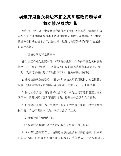 街道开展群众身边不正之风和腐败问题专项整治情况总结汇报