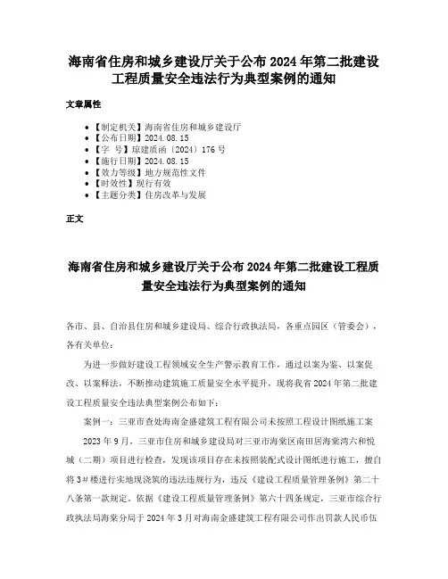 海南省住房和城乡建设厅关于公布2024年第二批建设工程质量安全违法行为典型案例的通知