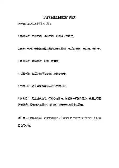 治疗耳鸣耳鸣的方法