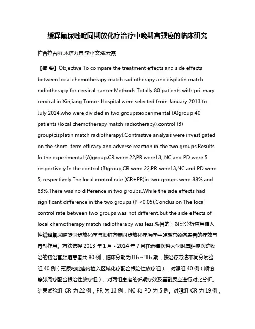 缓释氟尿嘧啶同期放化疗治疗中晚期宫颈癌的临床研究