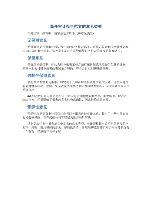 离任审计报告范文的意见类型有哪些