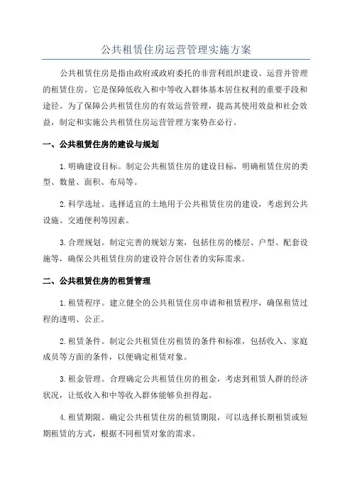 公共租赁住房运营管理实施方案