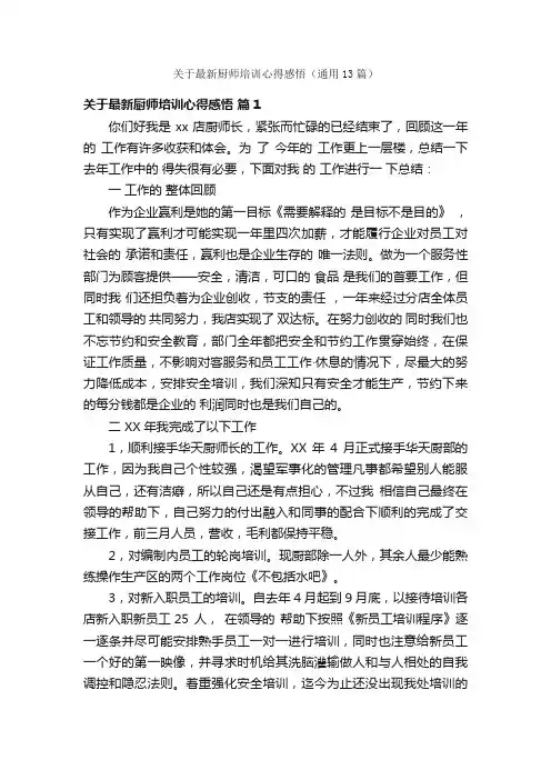 关于最新厨师培训心得感悟（通用13篇）
