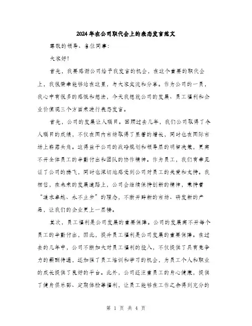 2024年在公司职代会上的表态发言范文(二篇)