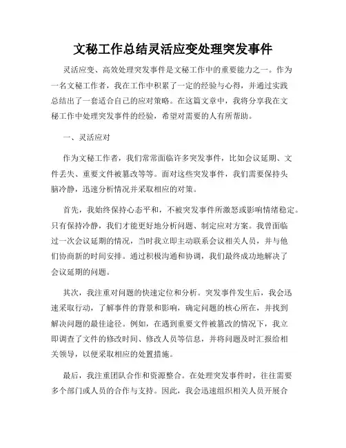 文秘工作总结灵活应变处理突发事件