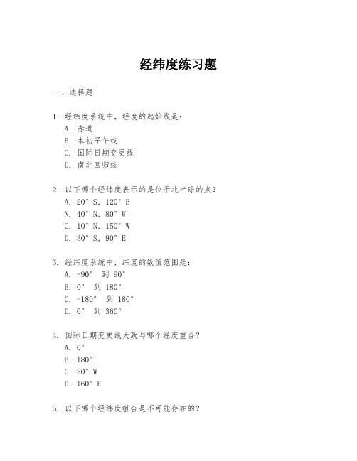 经纬度练习题