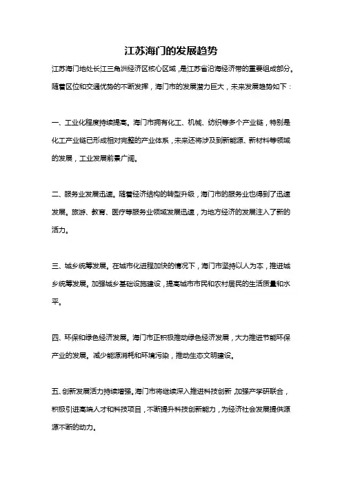 江苏海门的发展趋势