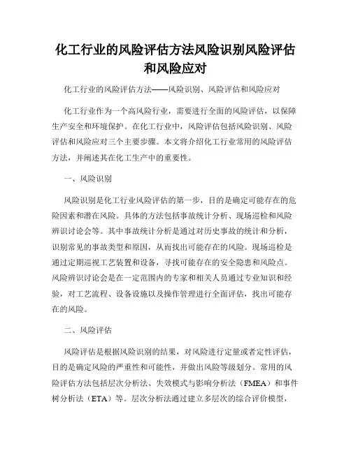 化工行业的风险评估方法风险识别风险评估和风险应对